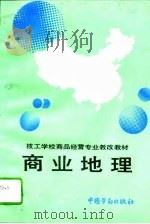 商业地理（1994 PDF版）