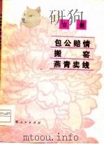吉剧  包公赔情·搬窑·燕青卖线（1979 PDF版）