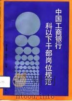 中国工商银行科以下干部岗位规范（1993 PDF版）