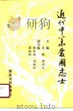 近代中华爱国志士（1990 PDF版）
