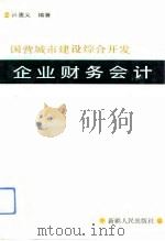 国营城市建设综合开发企业财务会计（1991 PDF版）