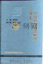 世界名人经营管理名言集萃（1993 PDF版）
