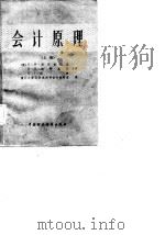 会计原理 1982 PDF电子版封面 4166·337(上) (美)沃尔金巴克(P.H. Walgenbach)著;厦门大