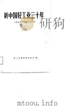 新中国轻工业三十年  1949-1979  下（1981 PDF版）