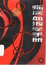 临床血液学手册（1987 PDF版）