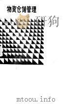 物资仓储管理（1984 PDF版）
