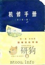机修手册  修订第1版  第1篇  第4册（1978 PDF版）