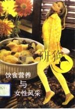 饮食营养与女性风采 1993 PDF电子版封面 7810037684 施金忠等编著