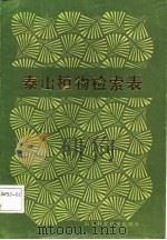 泰山植物检索表（1987 PDF版）