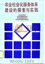农业社会化服务体系建设的探索与实践（1992 PDF版）