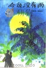 今夜没有雨（1989 PDF版）