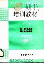 粮食业务技术岗位培训教材  第2册（1991 PDF版）
