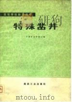 特殊凿井（1981 PDF版）
