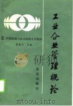 工业企业管理概论（1990 PDF版）