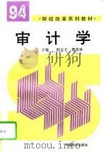 审计学（1994 PDF版）