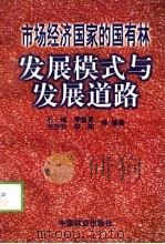 市场经济国家的国有林发展模式与发展道路（1998 PDF版）