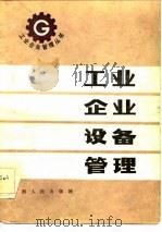 工业企业设备管理（1983 PDF版）