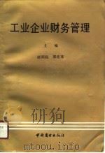 工业企业财务管理 1990 PDF电子版封面 7504407577 赵同起,郭廷友主编