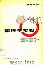 遗传学实验（1982 PDF版）