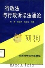 行政法与行政诉讼法通论（1990 PDF版）