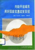 内陆开放城市用好国家优惠政策百招 1993 PDF电子版封面 7805775419 杜少平等主编