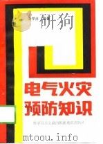电气火灾预防知识（1988 PDF版）