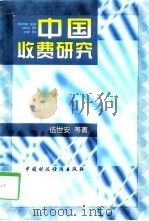 中国收费研究（1997 PDF版）