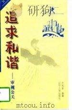追求和谐 审视公关 1997 PDF电子版封面 7205039215 乔宪金编著