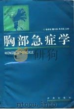 胸部急症学（1995 PDF版）