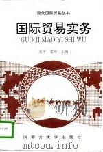 国际贸易实务（1996 PDF版）