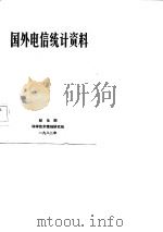 国外电信统计资料 1982 PDF电子版封面 邮电部科学技术情报研究所编