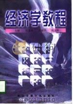 经济学教程（1997 PDF版）