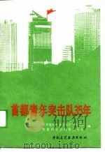 首都青年突击队35年（1988 PDF版）