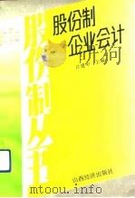 股份制企业会计（1992 PDF版）