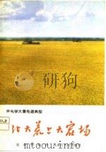 农业学大寨先进典型  北大荒上大寨场（1978年06月第1版 PDF版）