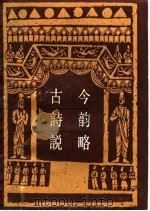 古今诗韵说略 1989 PDF电子版封面 753430458X 赵天吏等编