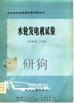 水轮发电机试验（1980 PDF版）