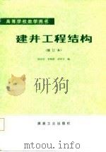 建井工程结构（1986 PDF版）