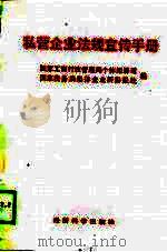 私营企业法规宣传手册（1988 PDF版）
