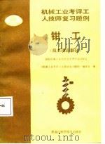 钳工  技术理论部分（1987 PDF版）