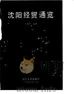 沈阳经贸通览 1993 PDF电子版封面 7561020783 刘克田主编