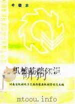 机械基础知识（1985 PDF版）