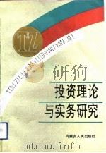 投资理论与实务研究（1991 PDF版）
