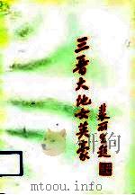 百花争艳的太原市财贸（1991 PDF版）