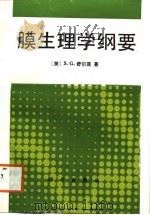 膜生理学纲要（1989年01月第1版 PDF版）