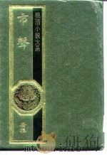 晚清小说大系  情变  劫余灰  亲鉴  新泪珠缘  爱苓小传（1984 PDF版）