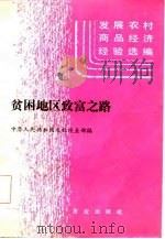 贫困地区致富之路 1985 PDF电子版封面 4144·601 农牧渔业部编