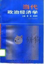 当代政治经济学（1994 PDF版）