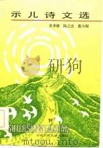 示儿诗文选 1985 PDF电子版封面 黄季耕等编