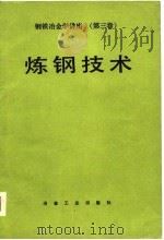钢铁冶金学讲座  第3卷  钢铁技术（1980 PDF版）
